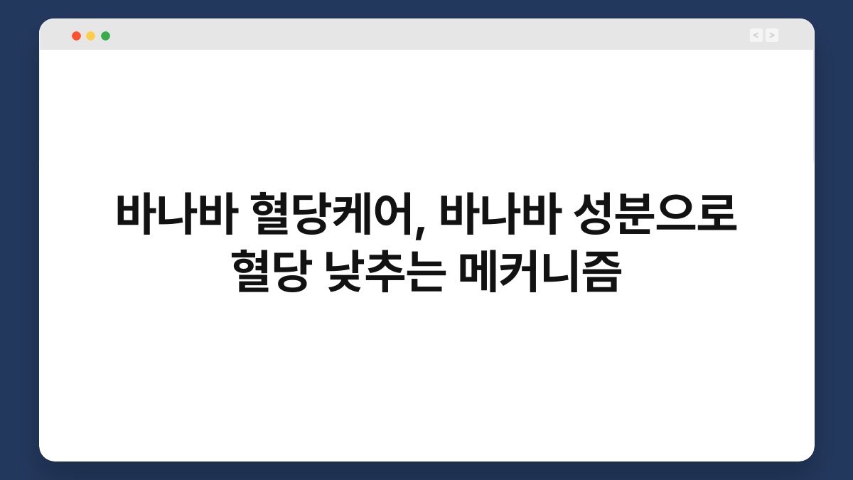 바나바 혈당케어, 바나바 성분으로 혈당 낮추는 메커니즘