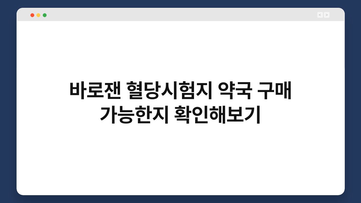바로잰 혈당시험지 약국 구매 가능한지 확인해보기