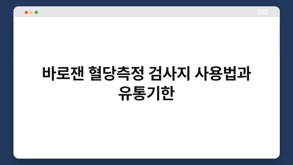 바로잰 혈당측정 검사지 사용법과 유통기한