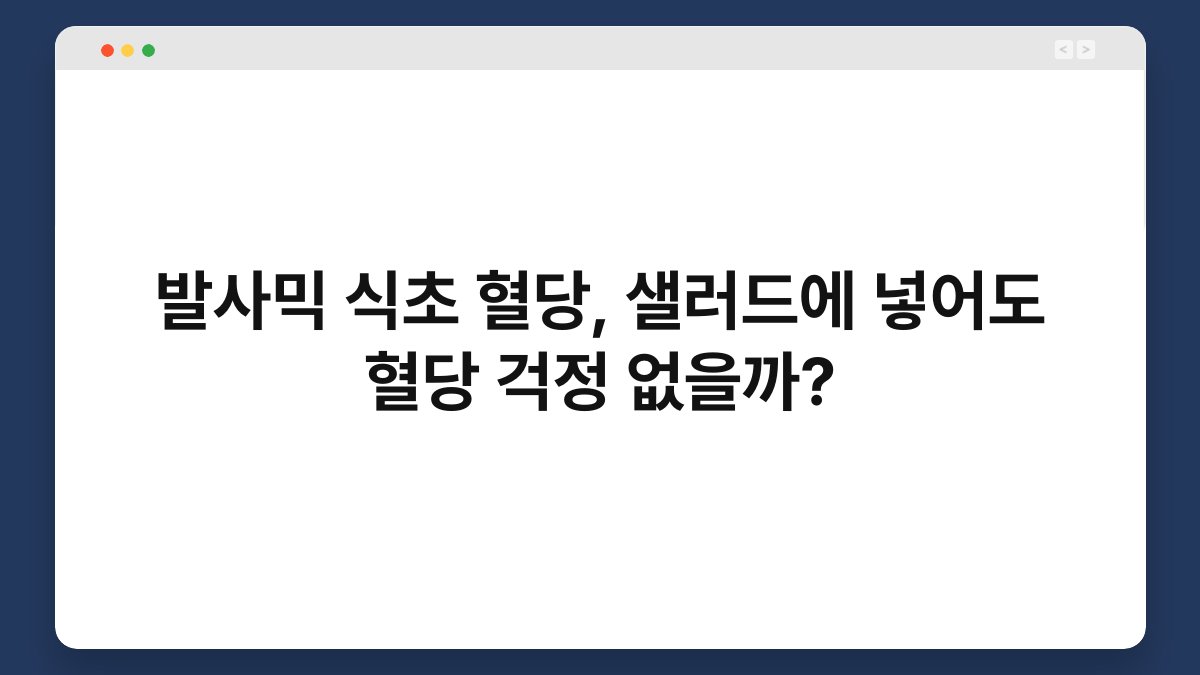 발사믹 식초 혈당, 샐러드에 넣어도 혈당 걱정 없을까?