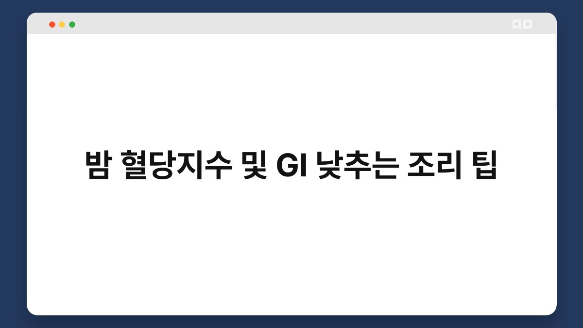 밤 혈당지수 및 GI 낮추는 조리 팁