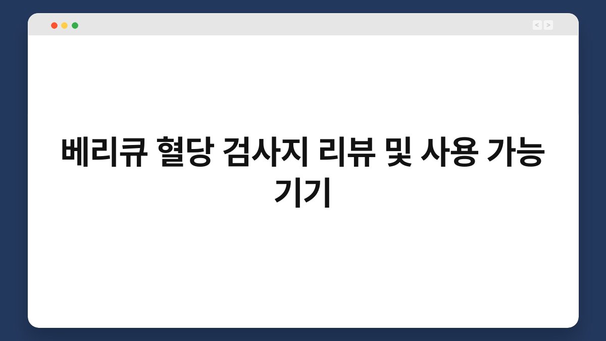 베리큐 혈당 검사지 리뷰 및 사용 가능 기기