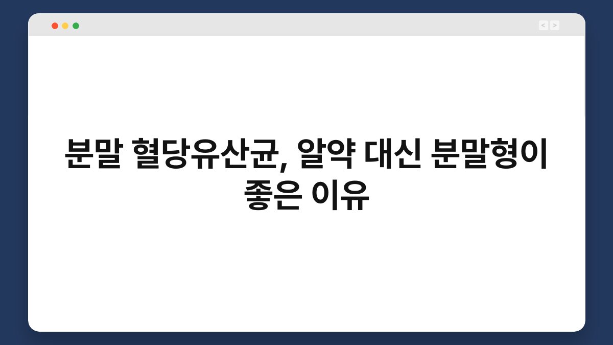분말 혈당유산균, 알약 대신 분말형이 좋은 이유
