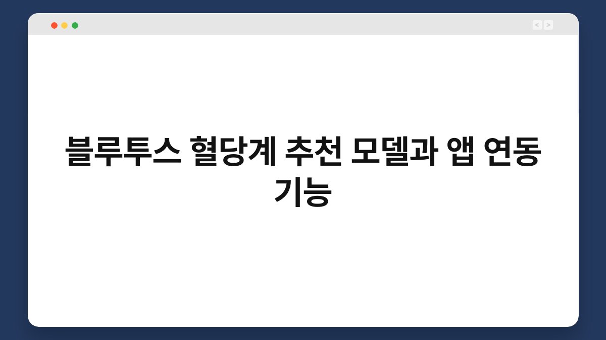 블루투스 혈당계 추천 모델과 앱 연동 기능