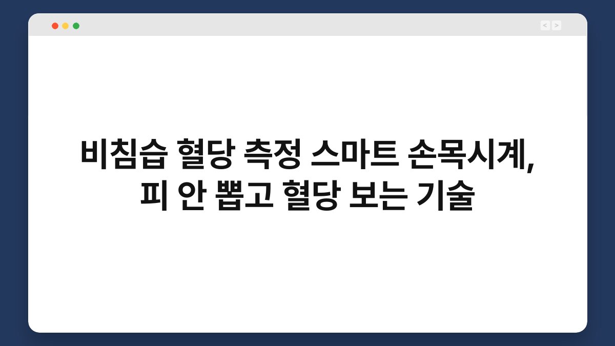 비침습 혈당 측정 스마트 손목시계, 피 안 뽑고 혈당 보는 기술