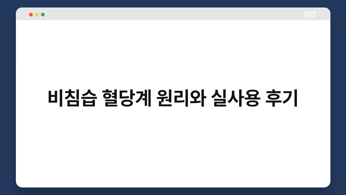 비침습 혈당계 원리와 실사용 후기