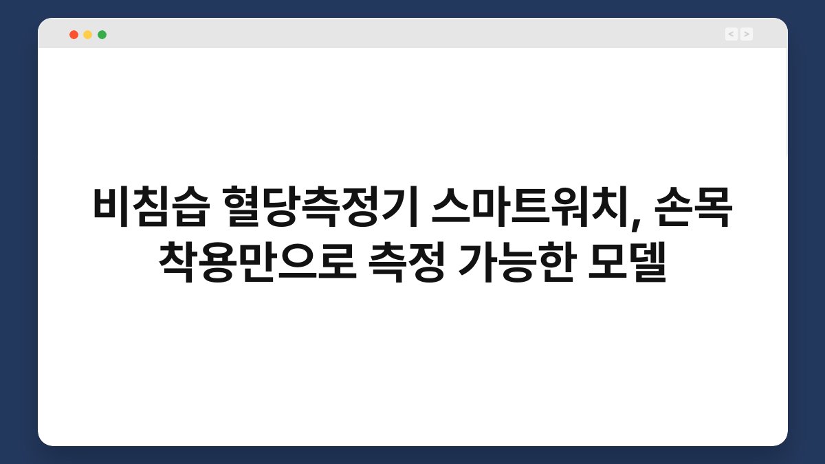 비침습 혈당측정기 스마트워치, 손목 착용만으로 측정 가능한 모델