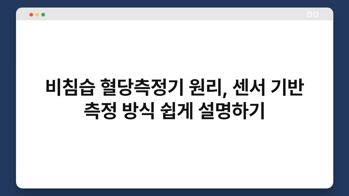 비침습 혈당측정기 원리, 센서 기반 측정 방식 쉽게 설명하기