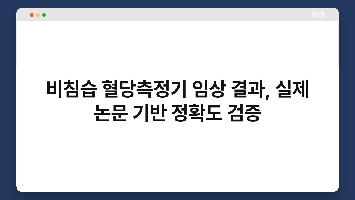 비침습 혈당측정기 임상 결과, 실제 논문 기반 정확도 검증