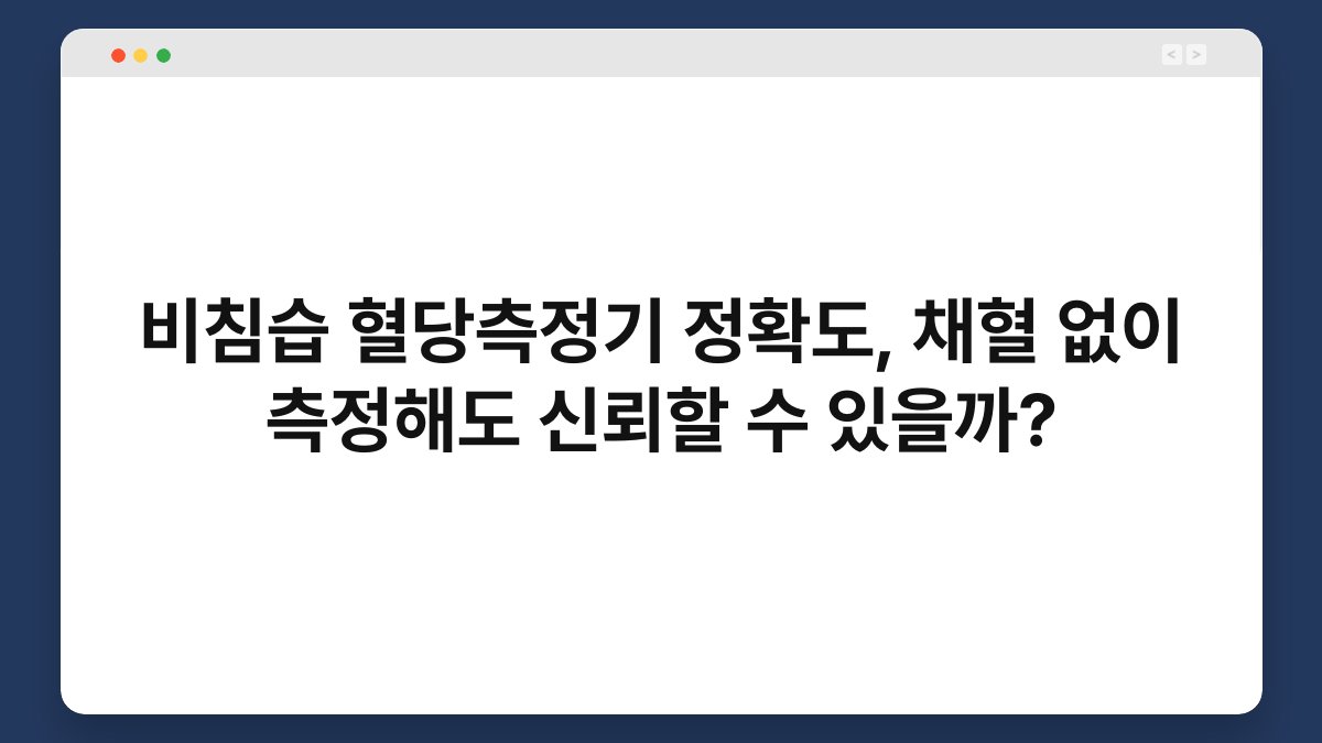 비침습 혈당측정기 정확도, 채혈 없이 측정해도 신뢰할 수 있을까?