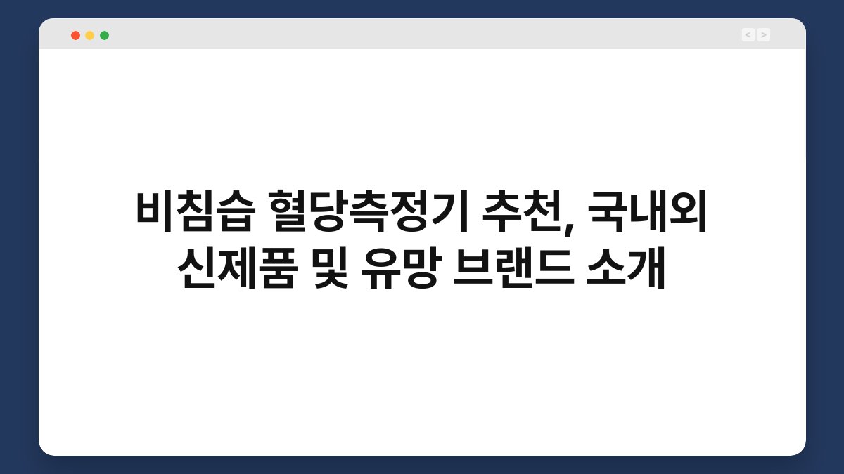 비침습 혈당측정기 추천, 국내외 신제품 및 유망 브랜드 소개