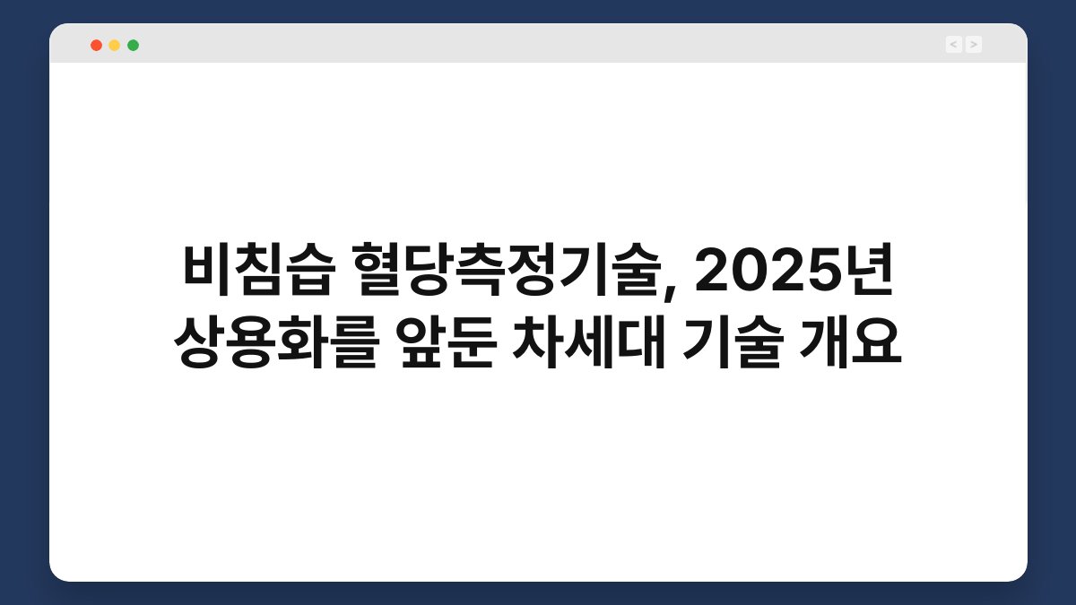 비침습 혈당측정기술, 2025년 상용화를 앞둔 차세대 기술 개요