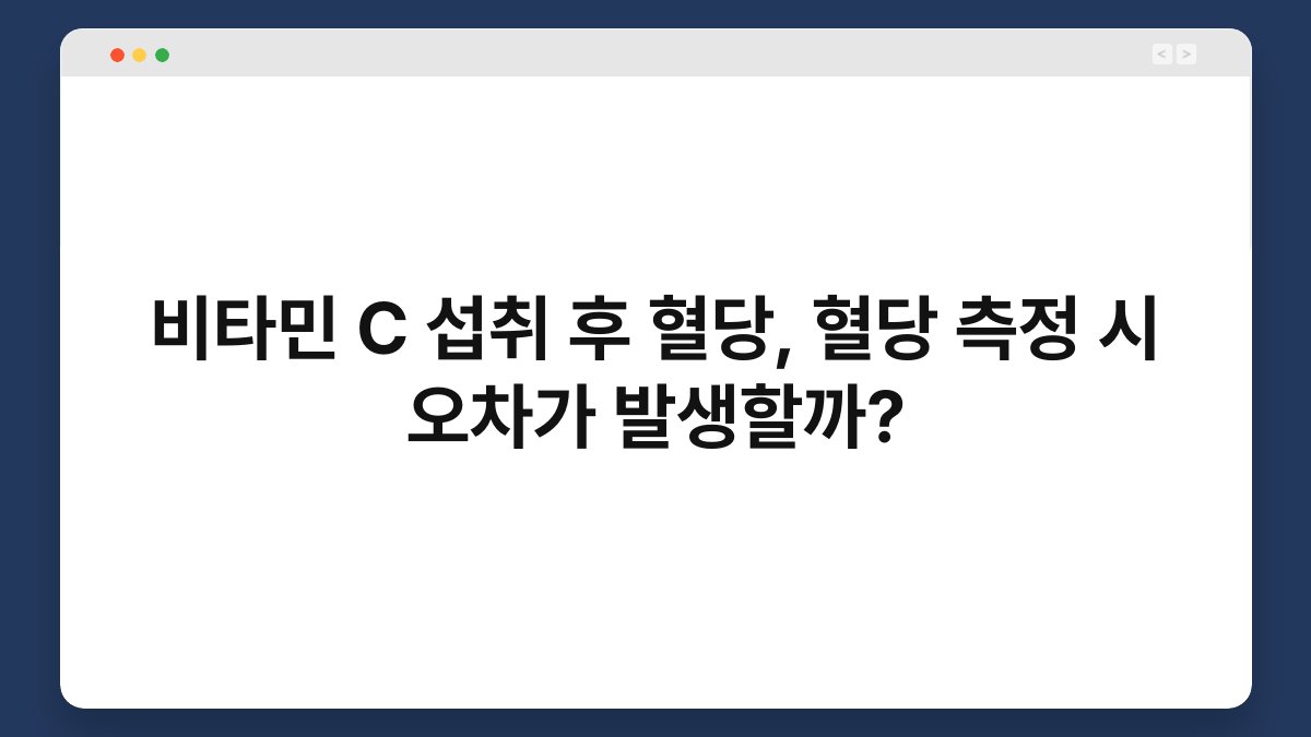 비타민 C 섭취 후 혈당, 혈당 측정 시 오차가 발생할까?