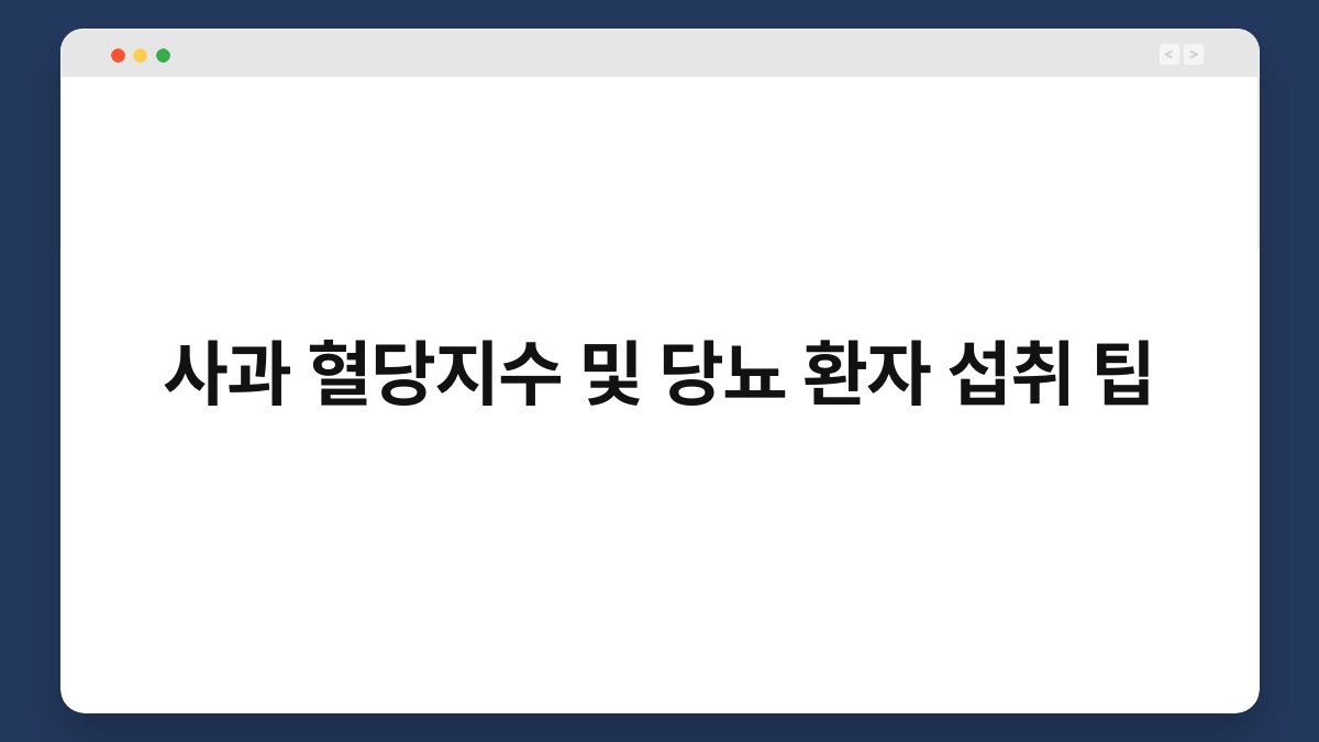 사과 혈당지수 및 당뇨 환자 섭취 팁