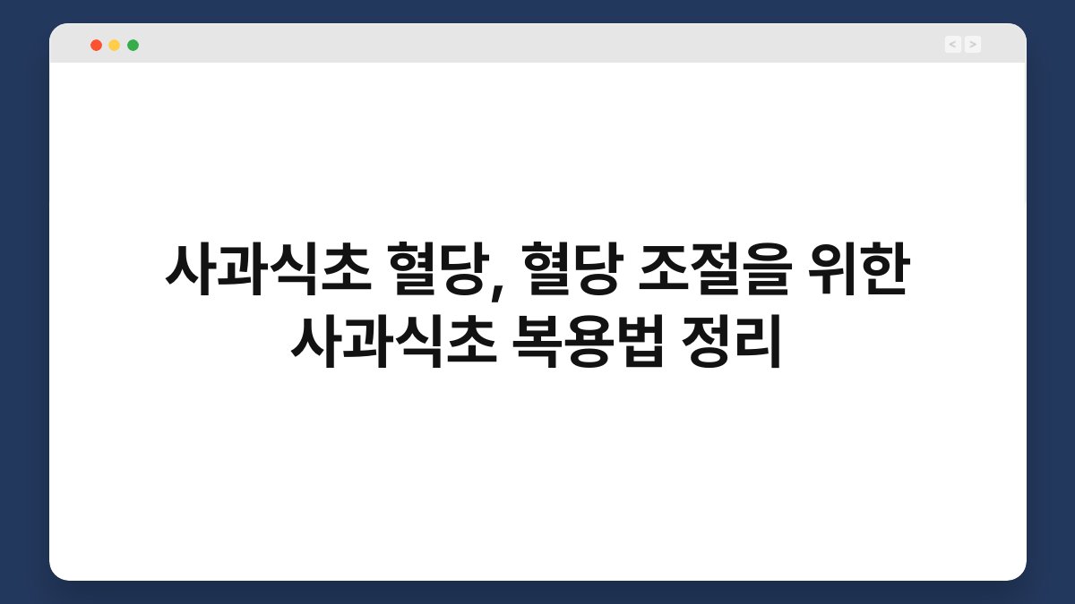 사과식초 혈당, 혈당 조절을 위한 사과식초 복용법 정리