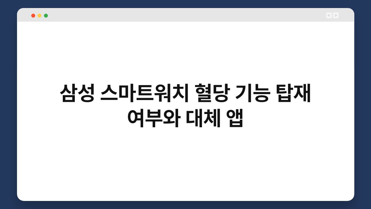 삼성 스마트워치 혈당 기능 탑재 여부와 대체 앱