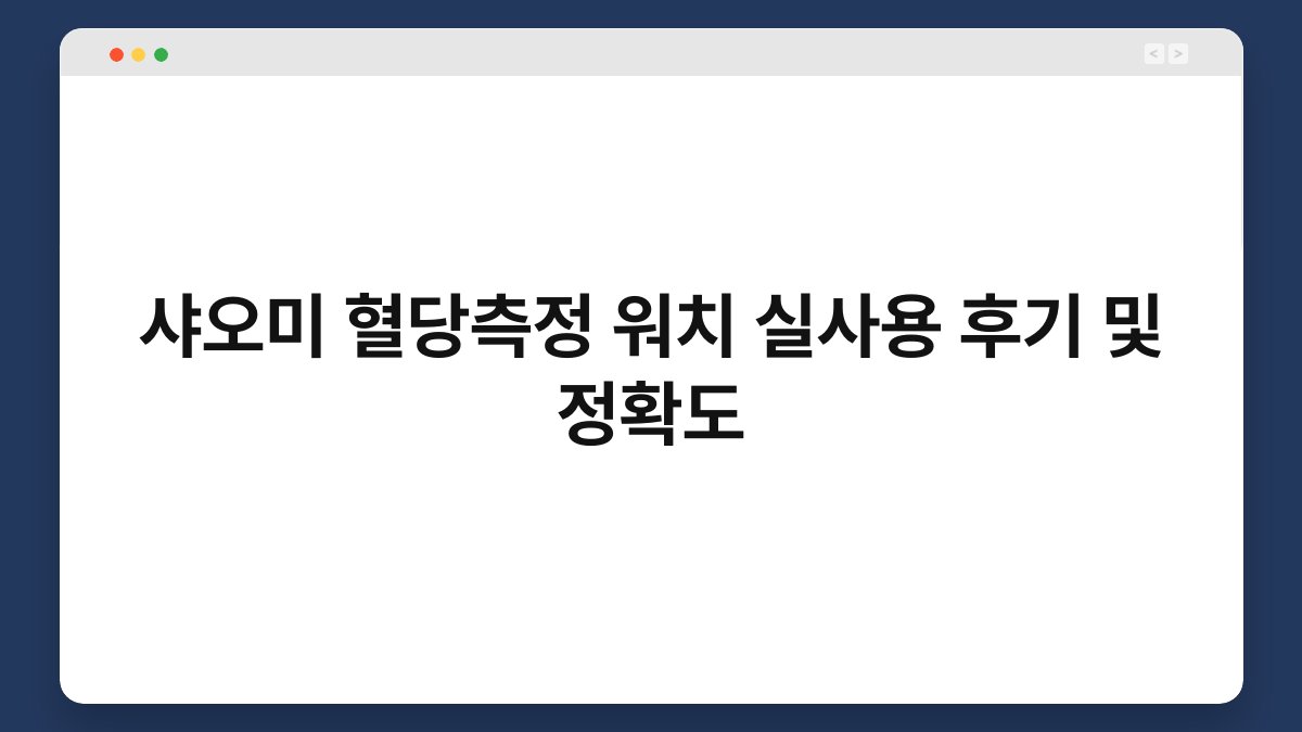 샤오미 혈당측정 워치 실사용 후기 및 정확도
