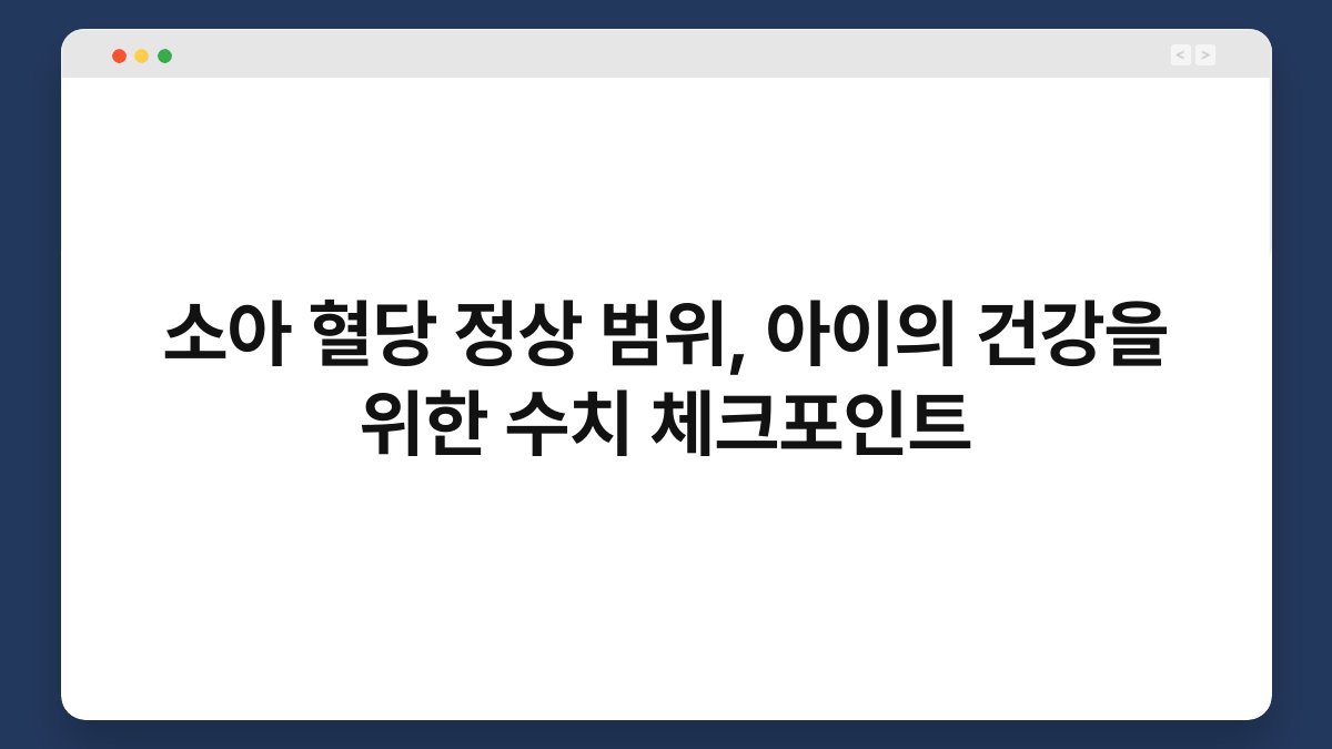 소아 혈당 정상 범위, 아이의 건강을 위한 수치 체크포인트