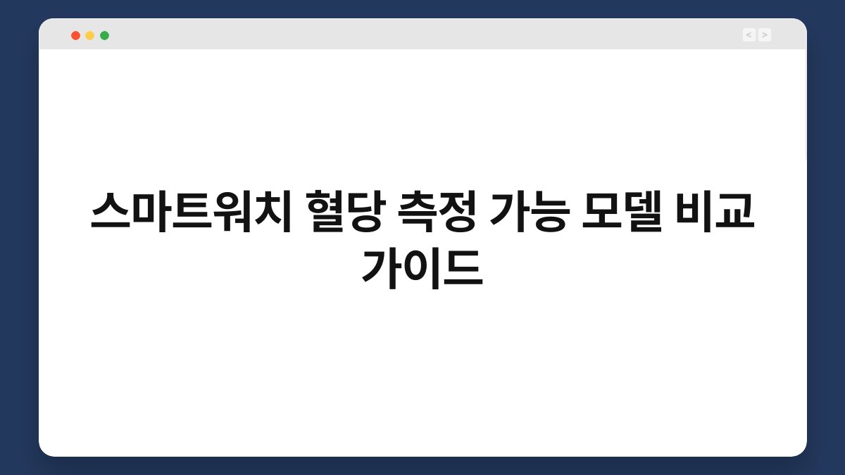 스마트워치 혈당 측정 가능 모델 비교 가이드