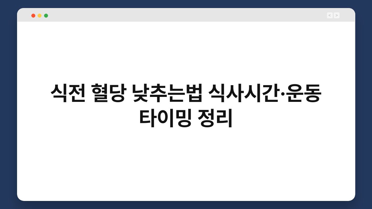 식전 혈당 낮추는법 식사시간·운동 타이밍 정리