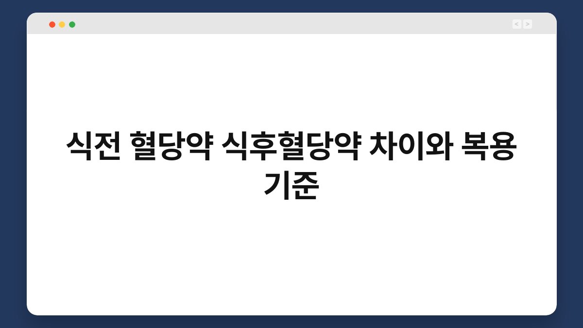 식전 혈당약 식후혈당약 차이와 복용 기준