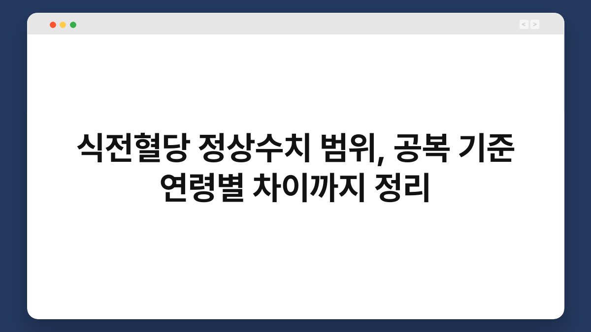 식전혈당 정상수치 범위, 공복 기준 연령별 차이까지 정리