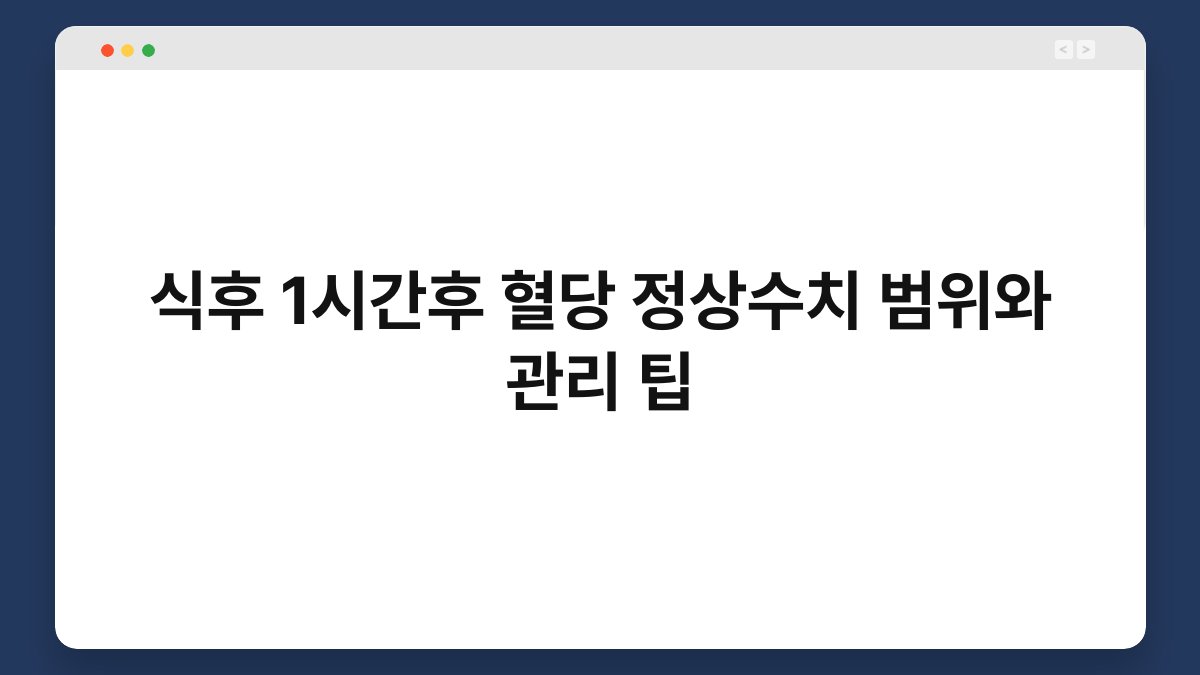 식후 1시간후 혈당 정상수치 범위와 관리 팁