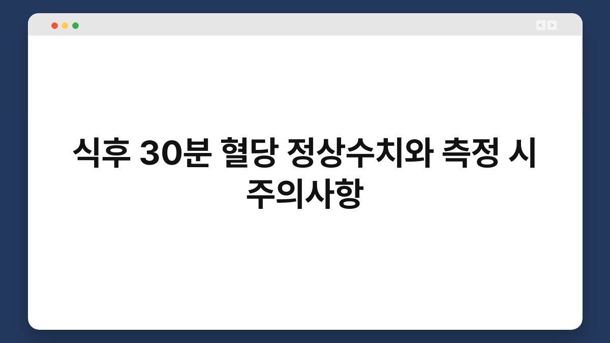 식후 30분 혈당 정상수치와 측정 시 주의사항