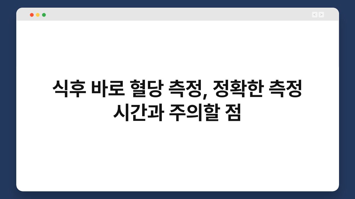 식후 바로 혈당 측정, 정확한 측정 시간과 주의할 점