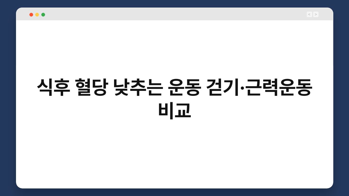 식후 혈당 낮추는 운동 걷기·근력운동 비교