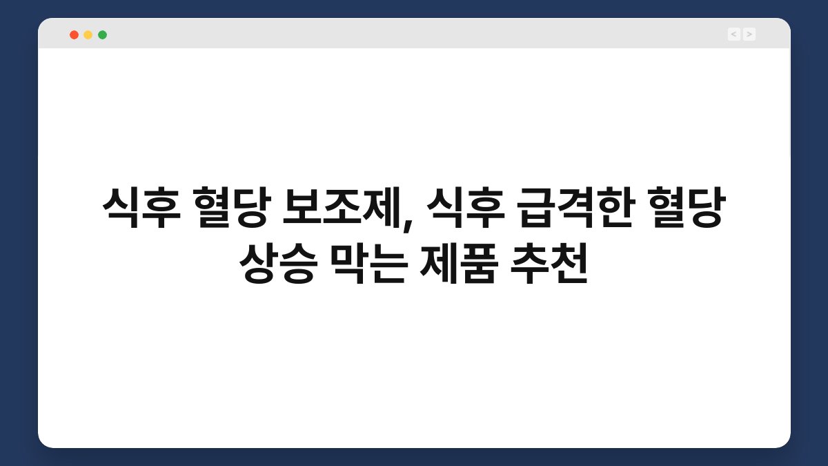 식후 혈당 보조제, 식후 급격한 혈당 상승 막는 제품 추천