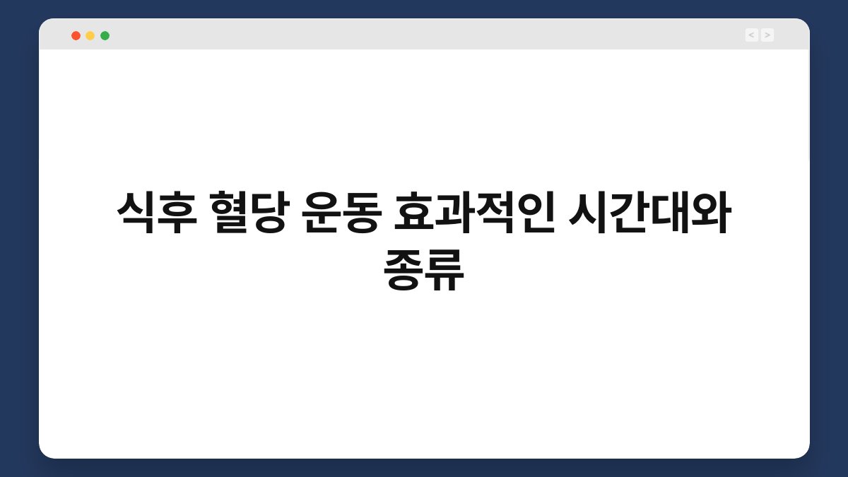 식후 혈당 운동 효과적인 시간대와 종류
