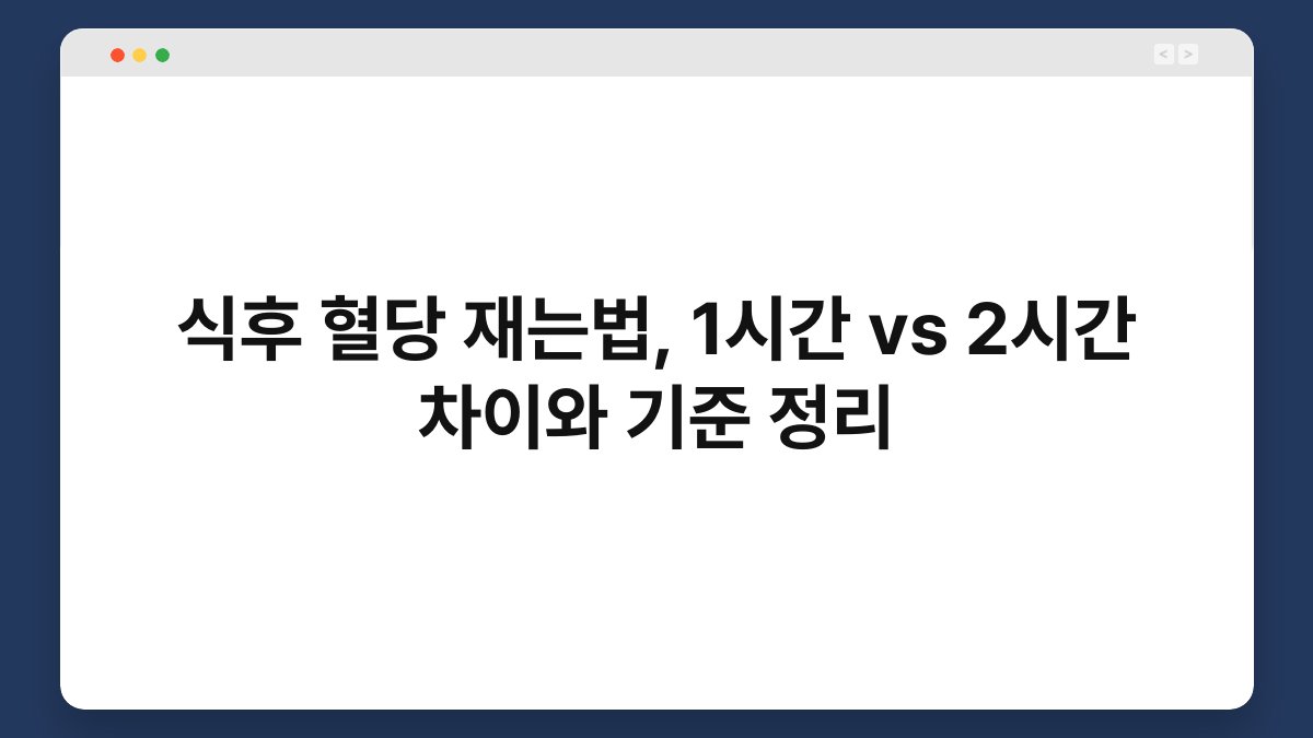 식후 혈당 재는법, 1시간 vs 2시간 차이와 기준 정리