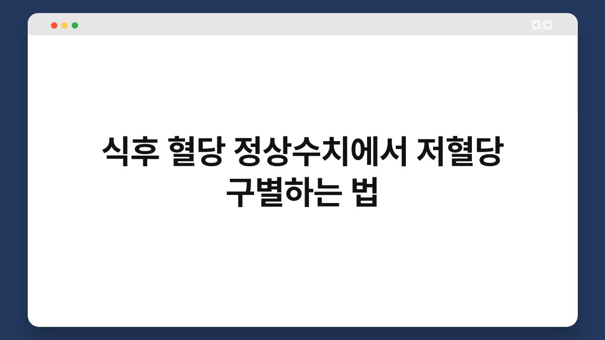 식후 혈당 정상수치에서 저혈당 구별하는 법