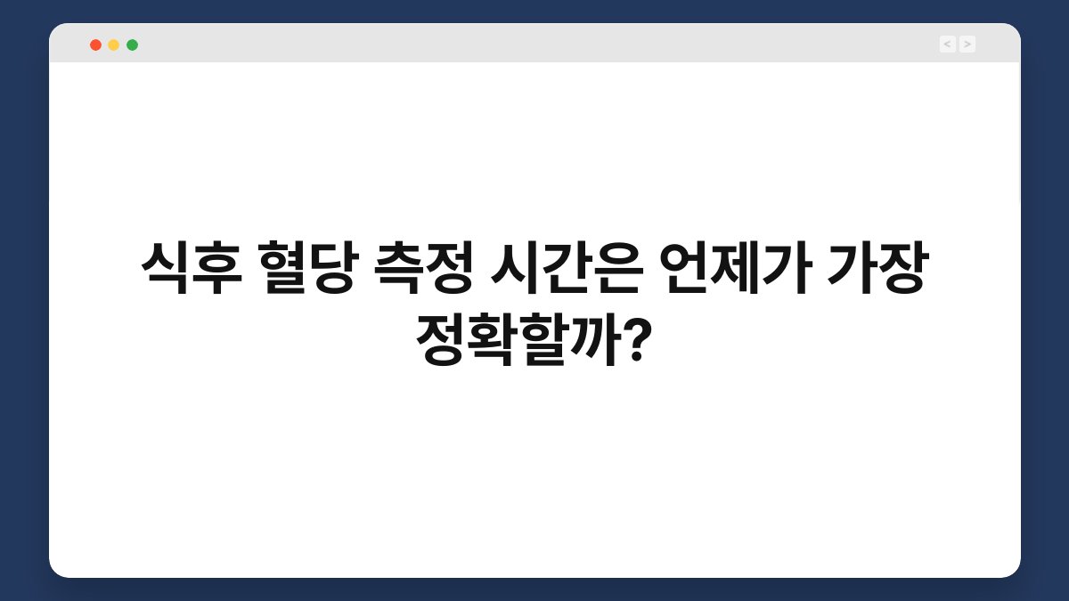 식후 혈당 측정 시간은 언제가 가장 정확할까?