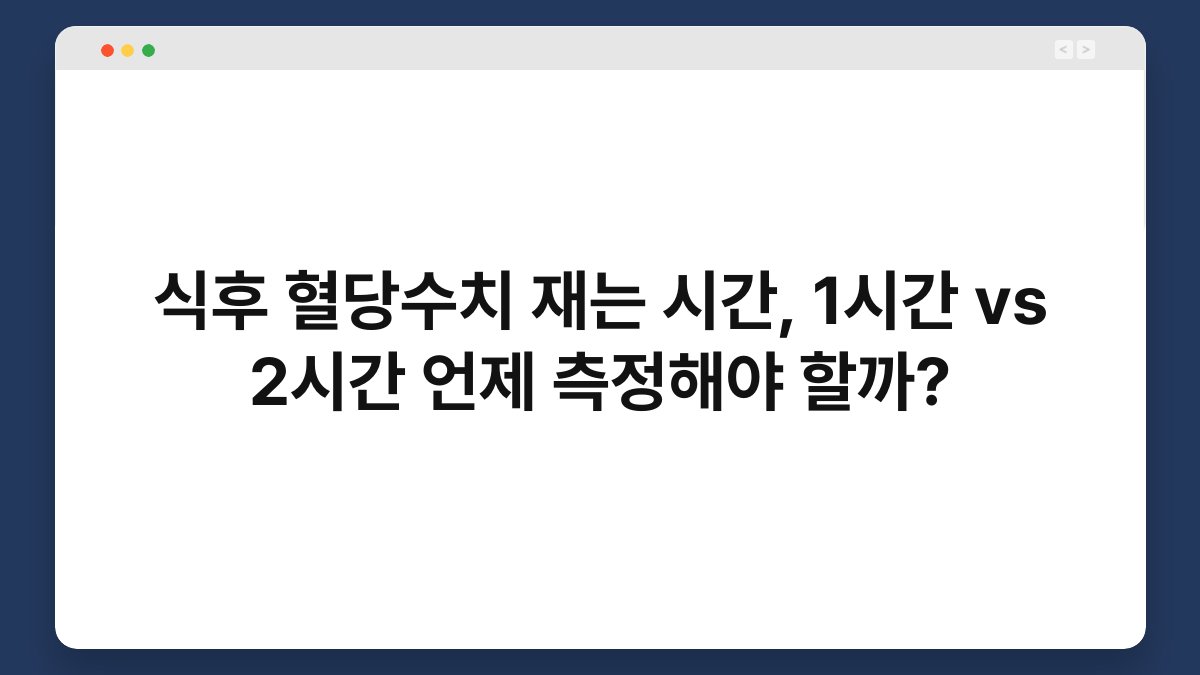 식후 혈당수치 재는 시간, 1시간 vs 2시간 언제 측정해야 할까?
