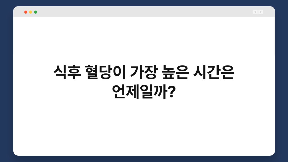 식후 혈당이 가장 높은 시간은 언제일까?