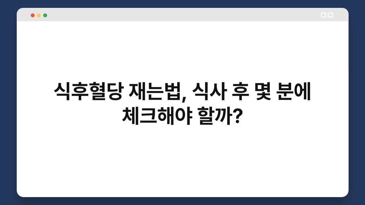 식후혈당 재는법, 식사 후 몇 분에 체크해야 할까?