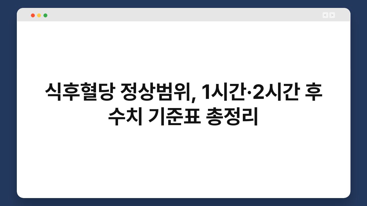 식후혈당 정상범위, 1시간·2시간 후 수치 기준표 총정리