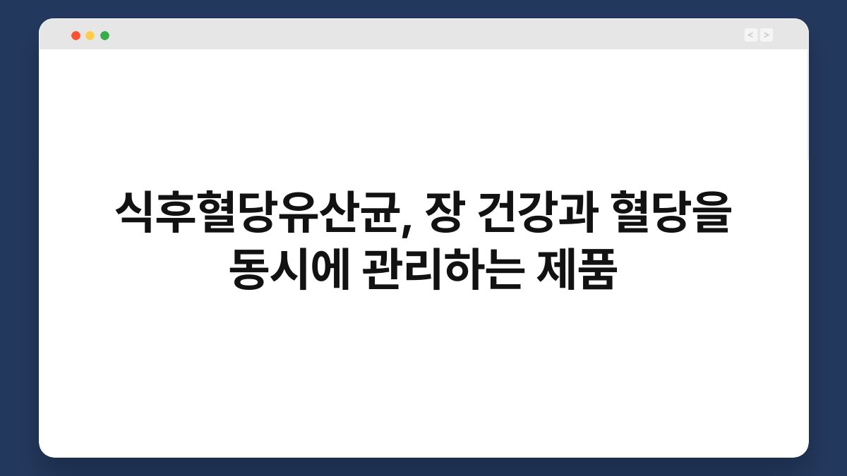 식후혈당유산균, 장 건강과 혈당을 동시에 관리하는 제품