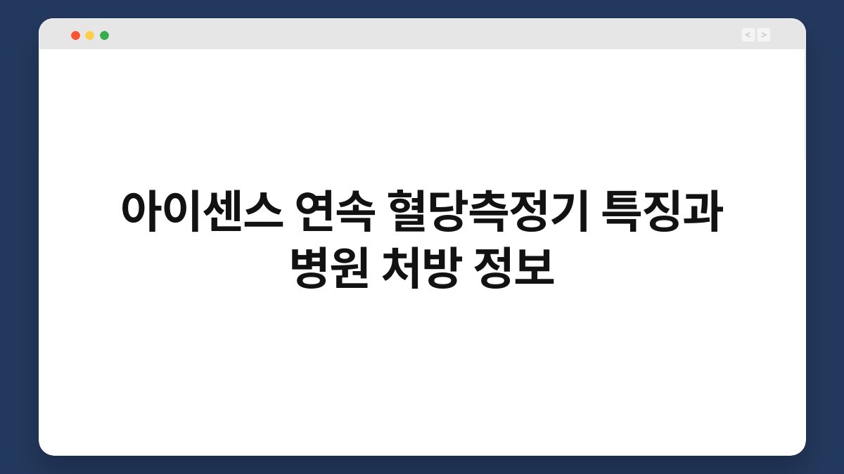 아이센스 연속 혈당측정기 특징과 병원 처방 정보