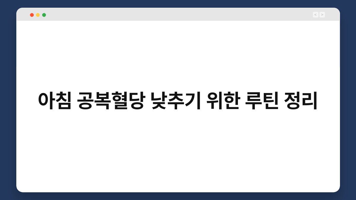 아침 공복혈당 낮추기 위한 루틴 정리