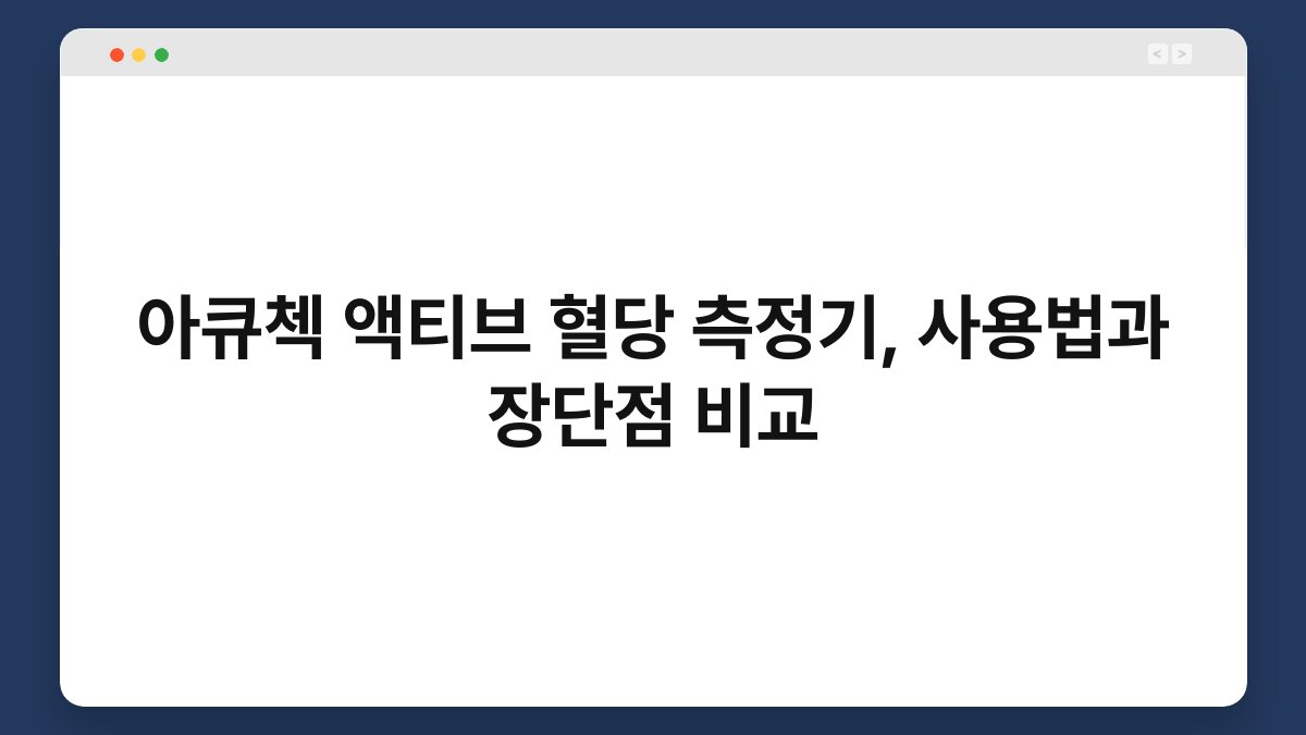 아큐첵 액티브 혈당 측정기, 사용법과 장단점 비교