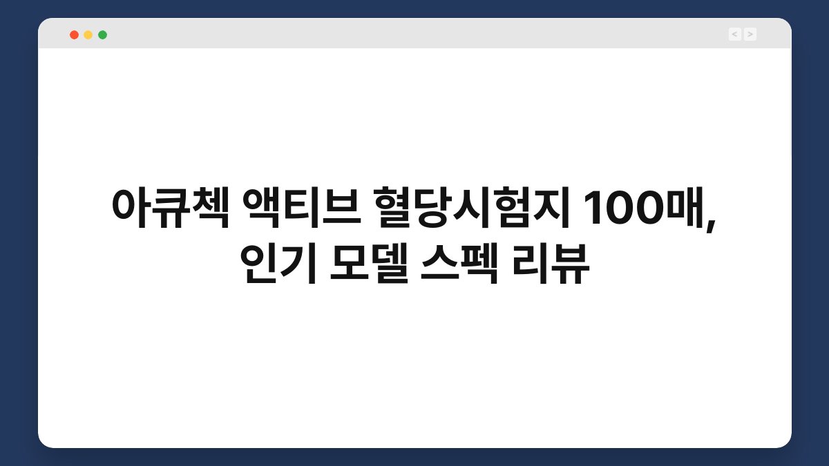 아큐첵 액티브 혈당시험지 100매, 인기 모델 스펙 리뷰