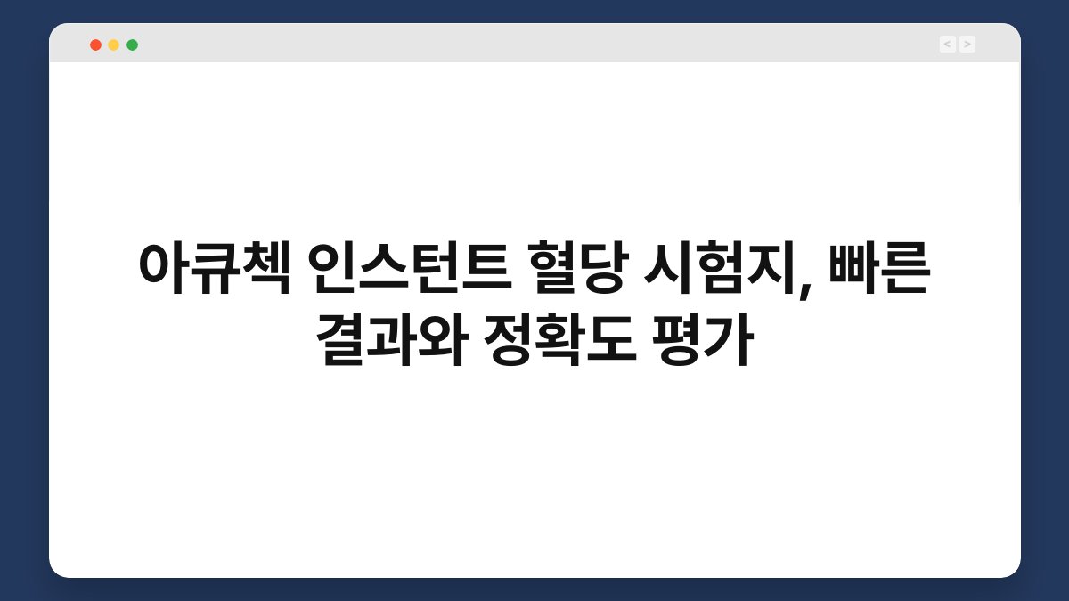 아큐첵 인스턴트 혈당 시험지, 빠른 결과와 정확도 평가