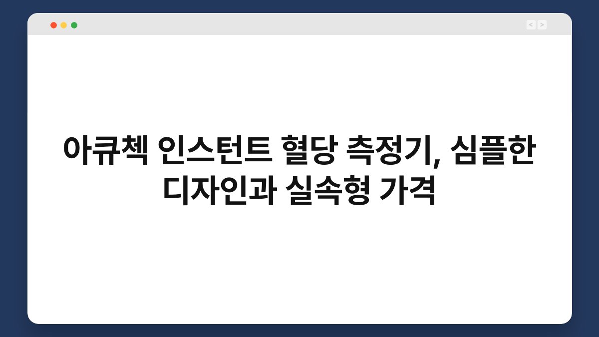 아큐첵 인스턴트 혈당 측정기, 심플한 디자인과 실속형 가격