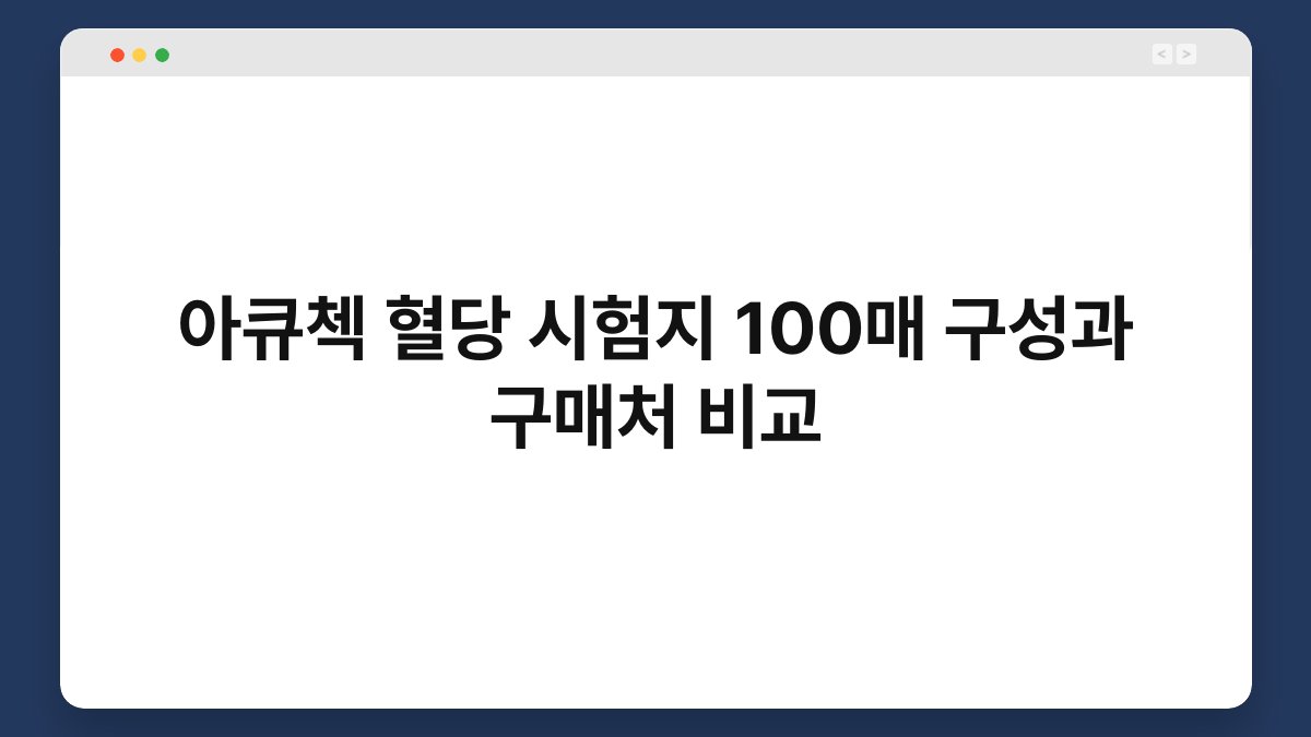 아큐첵 혈당 시험지 100매 구성과 구매처 비교