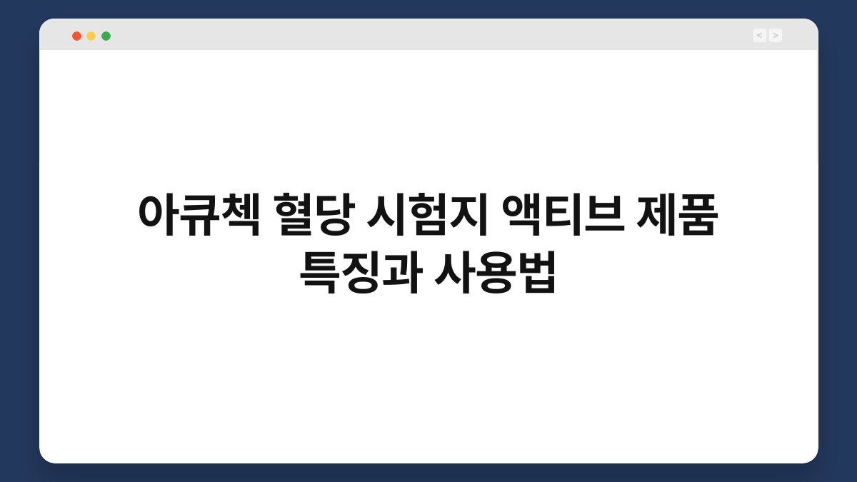 아큐첵 혈당 시험지 액티브 제품 특징과 사용법