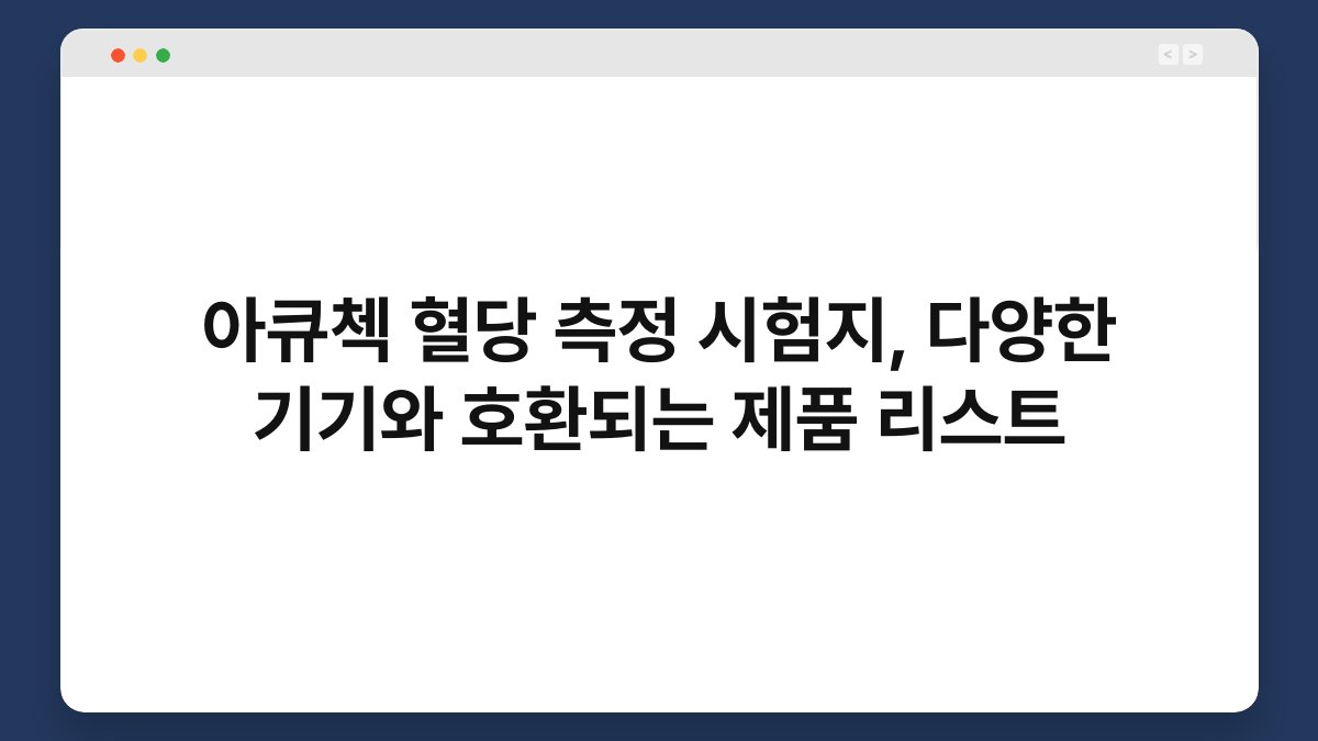 아큐첵 혈당 측정 시험지, 다양한 기기와 호환되는 제품 리스트