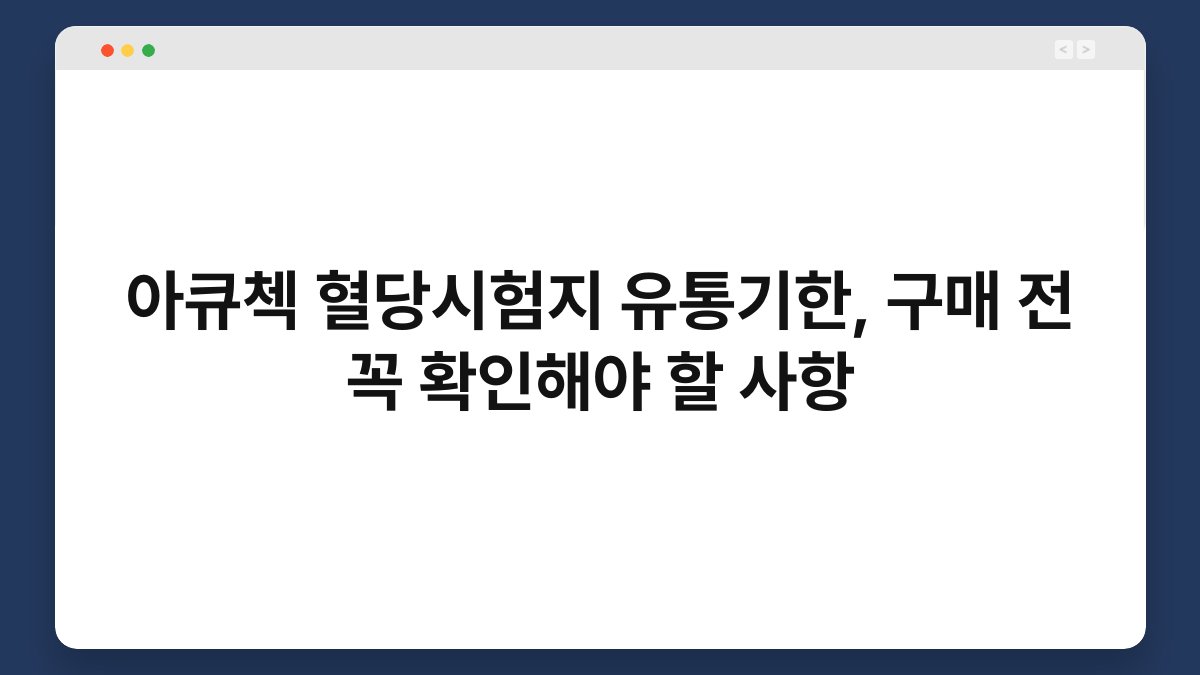 아큐첵 혈당시험지 유통기한, 구매 전 꼭 확인해야 할 사항